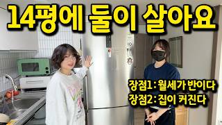 14평에 둘이 살아요 l 장점 : 월세가 반이다 l 개봉동 월세