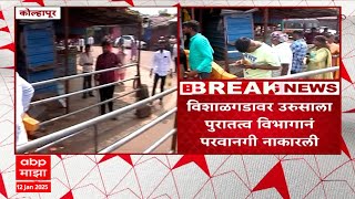 Kolhapur Vishalgad : विशाळगडावर उरुसाला पुरातत्व विभागानं परवानगी नाकारली