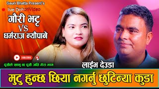 धर्मराज न्यौपाने र गौरी भट्ट छुट्दै गर्दा गरे बिलौना ||Nepali LiveDuda 2081Gauri Bhatta Vs Dharmaraj