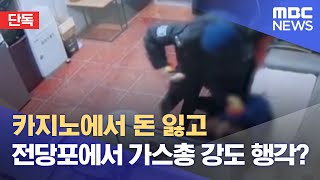 [단독] 카지노에서 돈 잃고 전당포에서 가스총 강도 행각? (2021.12.28/뉴스데스크/MBC)