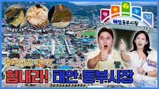 [힘내라 전통시장] 태안 동부시장 편 - 충남 태안 [6시N내고향] / KBS 방송