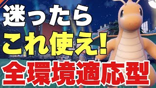 【ポケモンSV】カイリュー型に迷ったらこれ使え！全ての環境に対応できる型はこれ！【ポケモン ランクマ】