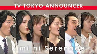 【テレビ東京アナウンサー陣が歌ってみた】君にセレナーデ／広瀬香美 TV announcer sing\