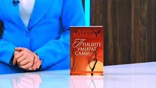 Птиците умират сами - Колийн Маккълоу - store.bg