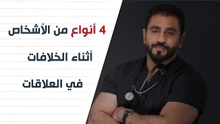 احذر من 4 أنواع من الأشخاص أثناء الخلافات || د.يوسف الحسني Dr_Yosef Alhasany