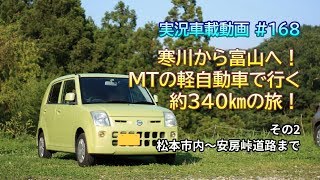 【実況車載】#168 寒川～富山 約340kmの旅 その2 松本市内から安房峠道路まで 日産PINO 5MT