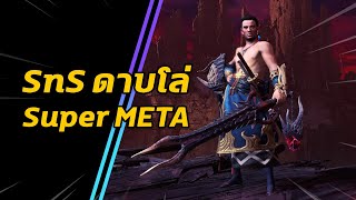 [ SnS ดาบโล่ Super META ] Fatalis Sword and Shield Build | มอนฮัน | Monster Hunter World: ICEBORNE