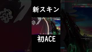 新スキン初ACE