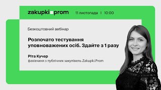 Розпочато тестування уповноважених осіб. Здайте з 1 разу