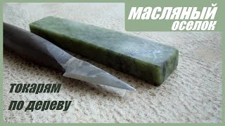 Природный оселок Зеленый Агат, для токарных резцов.Natural Sharpening Stone for woodturning tools.