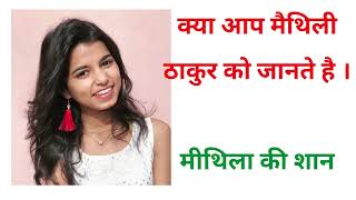 मिथिला की शान मैथिली ठाकुर  | mithila | Mithila culture | maithili thakur biography hindi