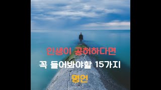 인생이 공허하다면 들어보세요. 공허한 당신을 위한 명언 15개(오디오북/1시간 반복 재생)