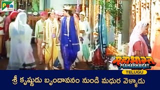 శ్రీ కృష్ణుడు బృందావనం నుండి మధుర వెళ్ళాడు | Mahabharat | Shri Krishna | Pen Bhakti Telugu