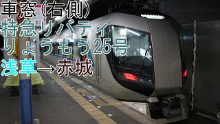 [T-V33][車窓]東武500系「特急リバティりょうもう25号」浅草→赤城[2020/11/15]