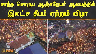 சாந்த சொரூப ஆஞ்சநேயர் ஆலயத்தில் இலட்ச தீபம் ஏற்றும் விழா | Viluppuram | Deepam | Temple | Festival