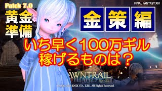 【FF14 金策】４種のアイテムで100万ギルダッシュ勝負です！！