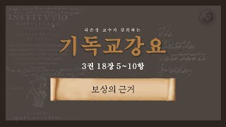 기독교강요 3권 18장 5항~10항 : 보상의 근거 - 라은성 교수