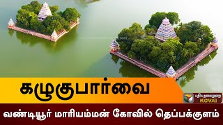 கழுகுபார்வை : வண்டியூர் மாரியம்மன் கோவில் தெப்பக்குளம்.