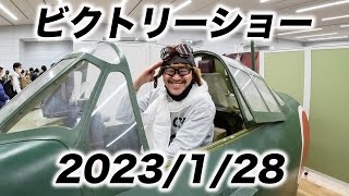 Vショー 2023年1月28日 明日もあるよ エアガン・ミリタリーイベント マック堺にあってAPS体験しよう ビクトリーショー