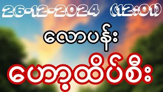 2D (26-12-2024) (12:01) ကြာသပတေးမနက်အတွက် ထိုင်းဒိုင်ပိတ် အာမခံ လောပန်း ဟော့ထိပ်စီးစစ်စစ်