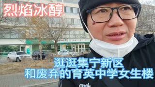 逛逛内蒙古乌兰察布市集宁新区，和废弃的育英中学女生楼