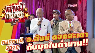 อ.สังข์ ดอกสะเดา กับมุกตลกในตำนาน!!  | ตลกคาเฟ่2021