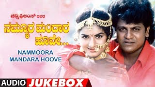 Nammoora Mandara Hoove Kannada Movie Songs Audio Jukebox | ShivrajKumar, Ramesh, Prema | Ilayaraja
