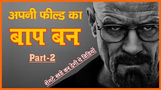 Apni Field Ka Baap Ban Part-2 | Powerful Motivation - Motivational Video | in hindi | sidhi jalebi