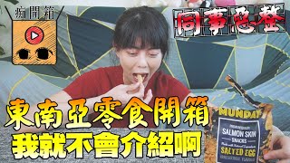 我就不會介紹啊，東南亞零食開箱，被同事B的【白癡公主的無碼專區】