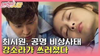 [#변혁의사랑] EP6-04 고된 알바로 인한 과로로 쓰러진 강소라! 최시원 심장 덜컹😨