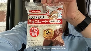 #ランチパック #チョコレート板チョコ入り #ヤマザキ #コンビニ食レポ  #飯テロ