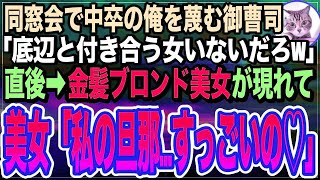 【感動する話】同窓会で中卒の俺を見下す大企業の御曹司「もし底辺のお前が美人と付き合えたら土下座してやる」すると→金髪ブロンド美女が現れ「じゃ、土下座してね」「え？」