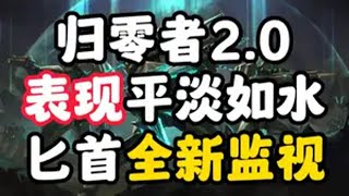 【无畏契约】归零者2.0实机演示曝光， 整个视频最燃的是背景乐，匕首倒是新增了一个全新监视! 无畏契约 无畏契约归零者2