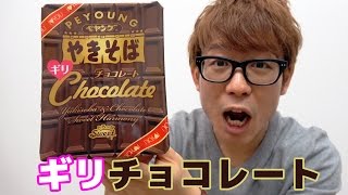 ペヤングチョコレートやきそばギリ！食べてみた！