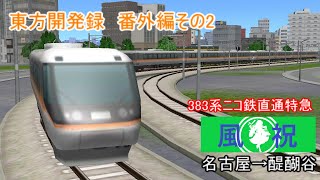 ゆっくり実況A列車で行こう9「東方開発録番外編その2」　特急風祝5号前面展望動画