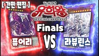 【일본판】【결승전】 23.01.24  퓨어리 VS 라뷰린스