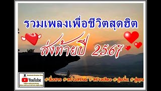 #รวมเพลงเพื่อชีวิตสุดฮิตส่งท้ายปี2567 #สื่อสาร #สร้างสรรค์ #สร้างเสียง #สู่คลื่น #สุ่คุณ