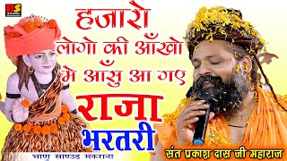 राजा जोग फकीरी धारी प्रकाश दास जी महाराज का भजन !! Sant Prakash Das Ji Maharaj !! Raja Jog Fakiri