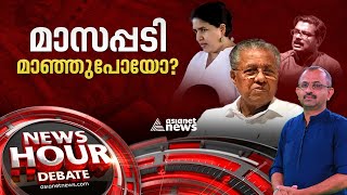 വീണ വിജയൻ നികുതിയടച്ചാൽ പ്രശ്നം തീരുമോ? നികുതിയിലൊതുങ്ങാത്ത കരിമണൽ മാസപ്പടി | News Hour 21 Oct 2023