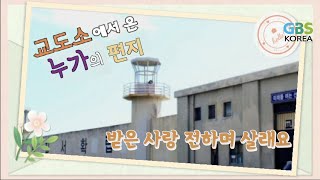 교도소에서 온 누가의 편지 _ 10 받은 사랑 전하며 살래요