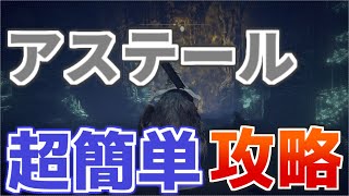 超簡単にアステールを攻略する方法【Elden Ring】