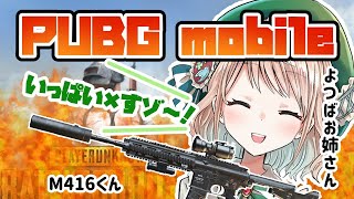 【PUBGモバイル】初のPUBGmobile実況【小鳥木よつば】【PUBG スマホ】