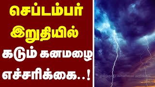 தேதி  நெருங்கிடுச்சு!  உஷாரா   இருங்க! #weather #rain #tnweatherreport