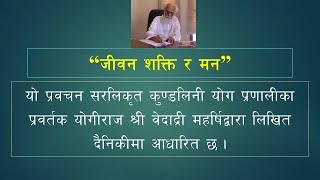 Vethathiri Maharishi - जीवन शक्ति र मन (Life Energies and the Mind)