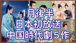 【最新時代劇】2023年BS、CS日本初放送の中国時代劇を中心に最新中国ドラマ5作を紹介！あらすじや主演紹介、放送情報まで見逃せない情報多数！