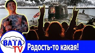 Радостная Гибель «Курска»