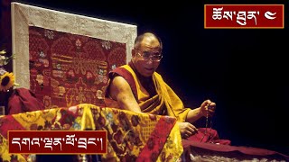 ཕར་ཕྱིན་དྲུག་དང་ སེམས་བསྐྱེད་ཀྱི་བཀའ་ཆོས། ༼ ཉིན་བཞི་པ།༽