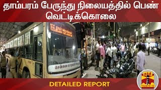 தாம்பரம் பேருந்து நிலையத்தில் பெண் வெட்டிக்கொலை | Tambaram | Murder