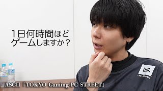 「1日何時間、ゲームしますか？」プロゲーマー／配信者に聞いてみた