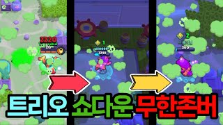 트리오 쇼다운 미친 무한존버 전략 ㅋㅋ - 브롤스타즈